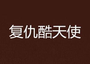 腐烂国度2
